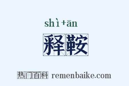 释鞍是什么意思的图片